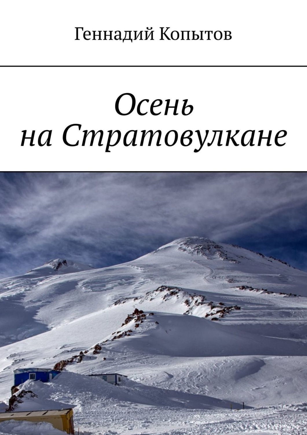 Обложка книги «Осень на Стратовулкане»