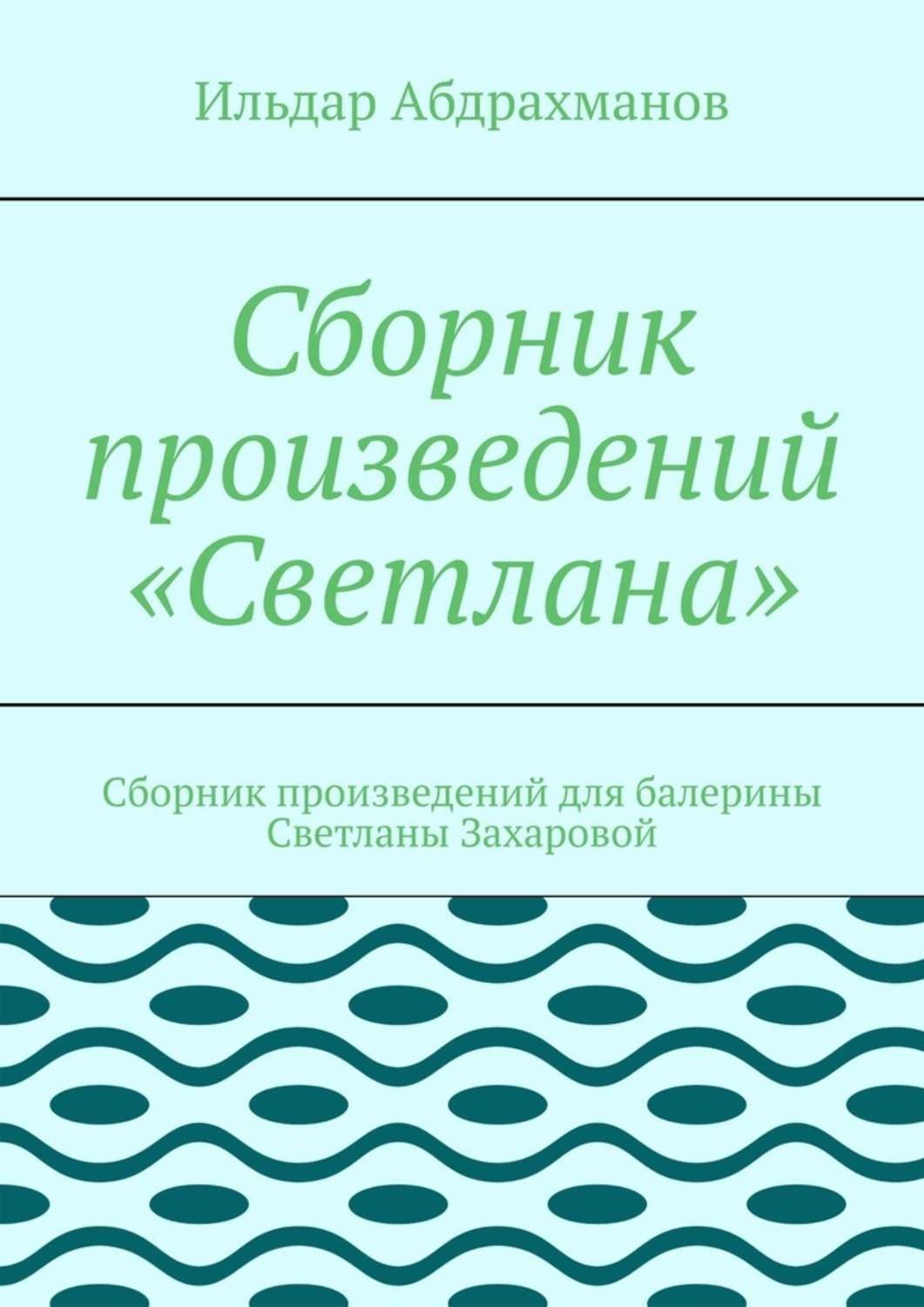 Обложка книги «Сборник произведений «Светлана». Сборник произведений для балерины Светланы Захаровой»