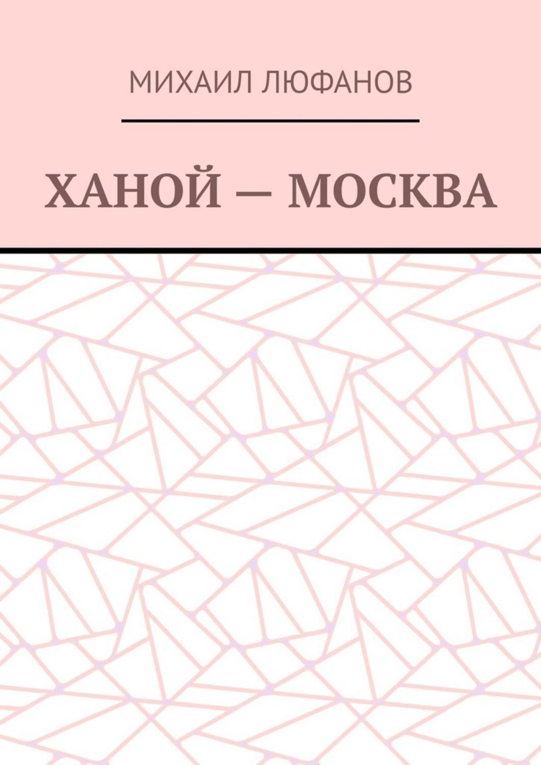 Обложка книги «Ханой – Москва»