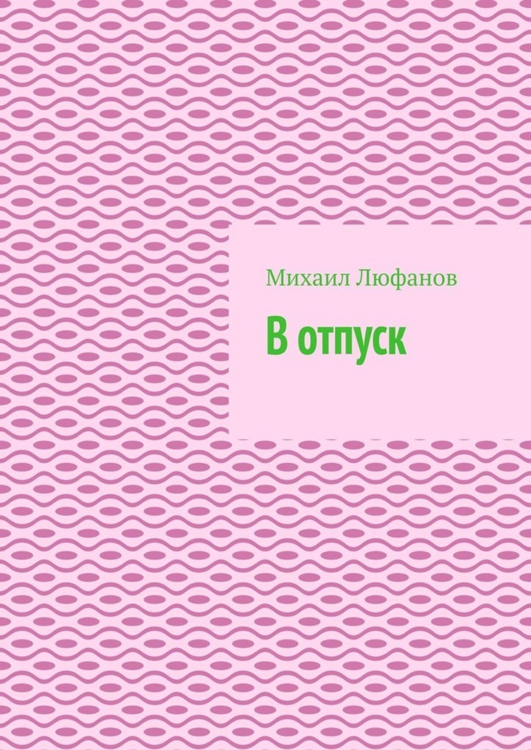 Обложка книги «В отпуск»
