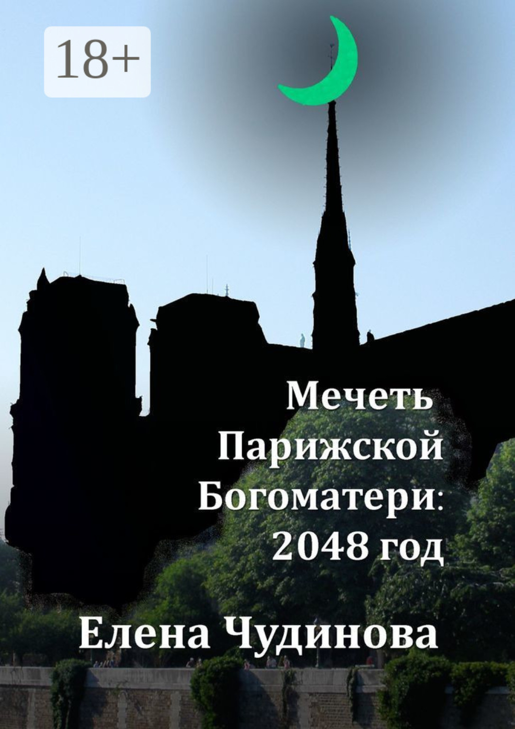 Обложка книги «Мечеть Парижской Богоматери: 2048 год»