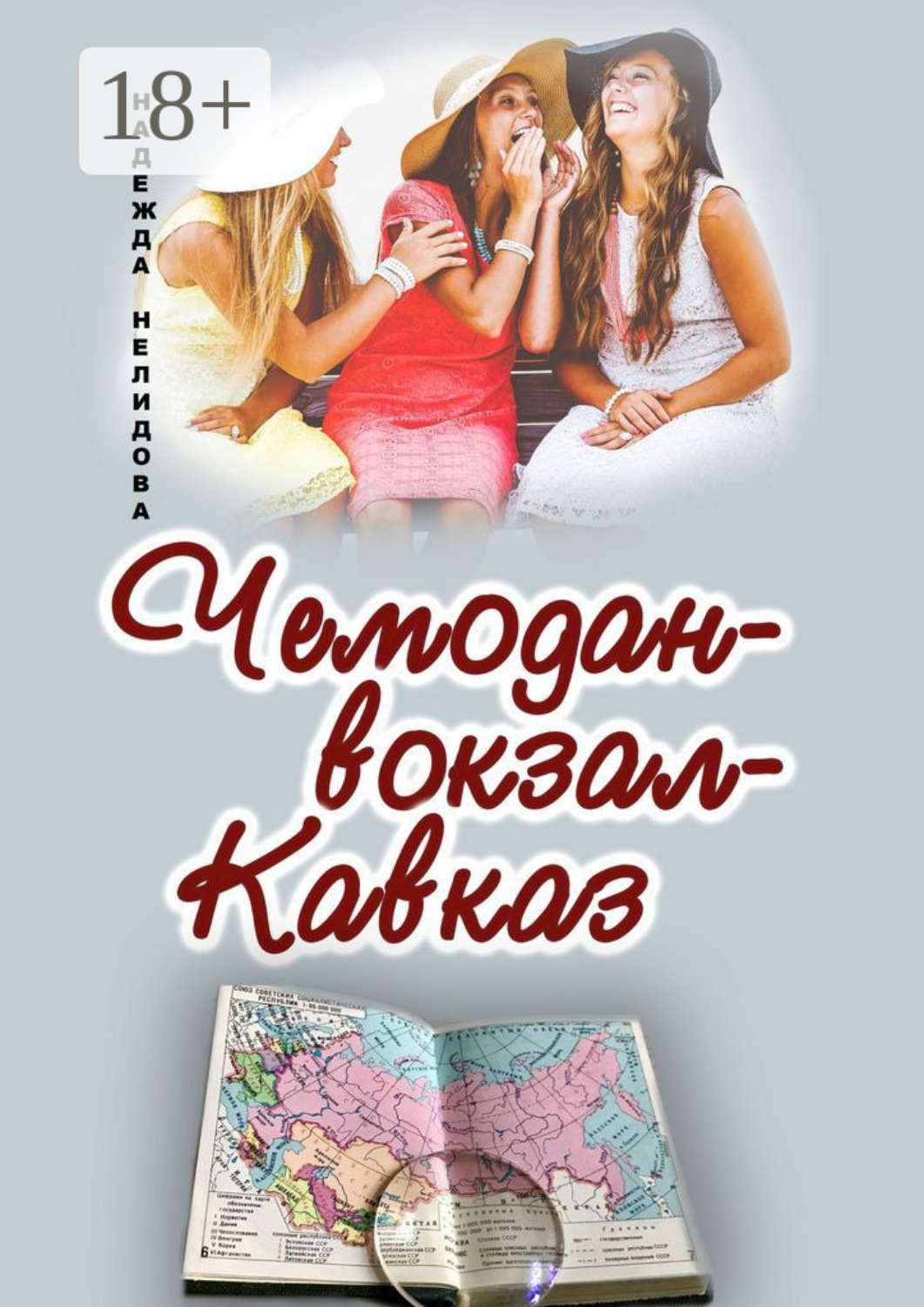 Обложка книги «Чемодан – вокзал – Кавказ»