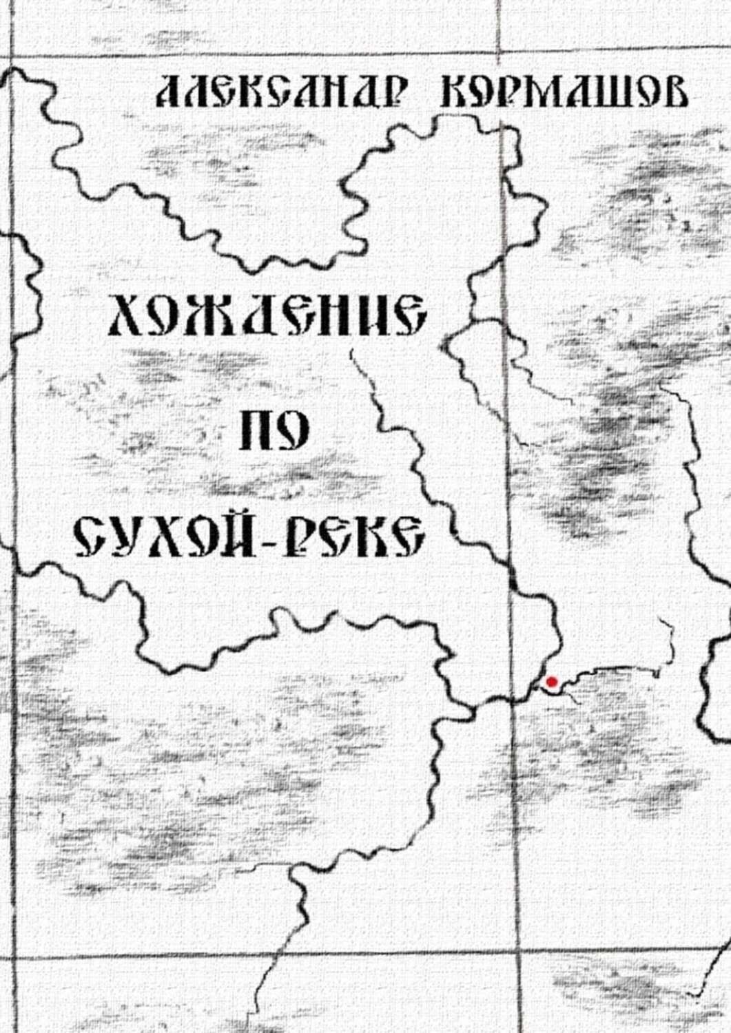 Обложка книги «Хождение по Сухой-реке»