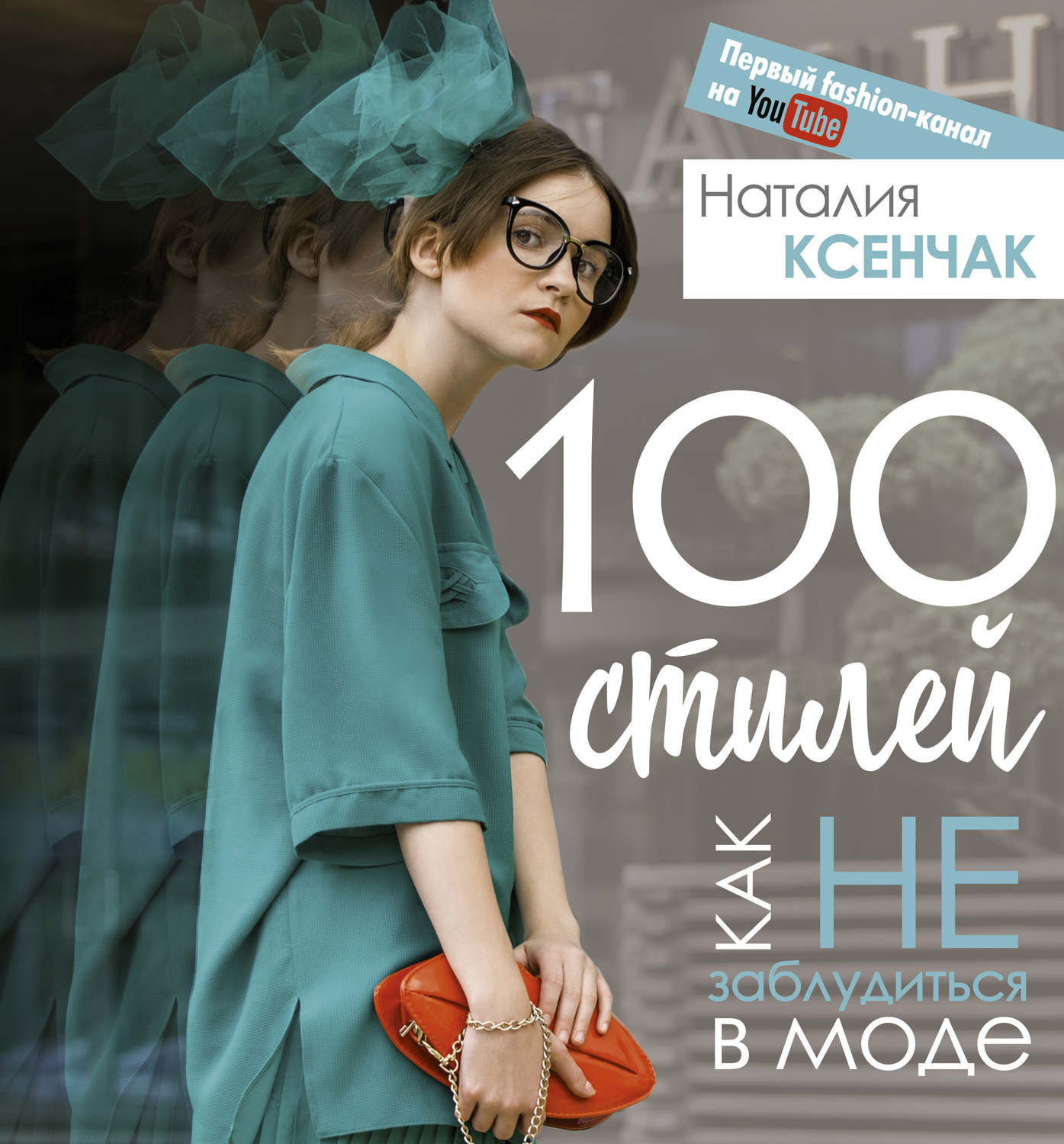 Обложка книги «100 стилей. Как не заблудиться в моде»