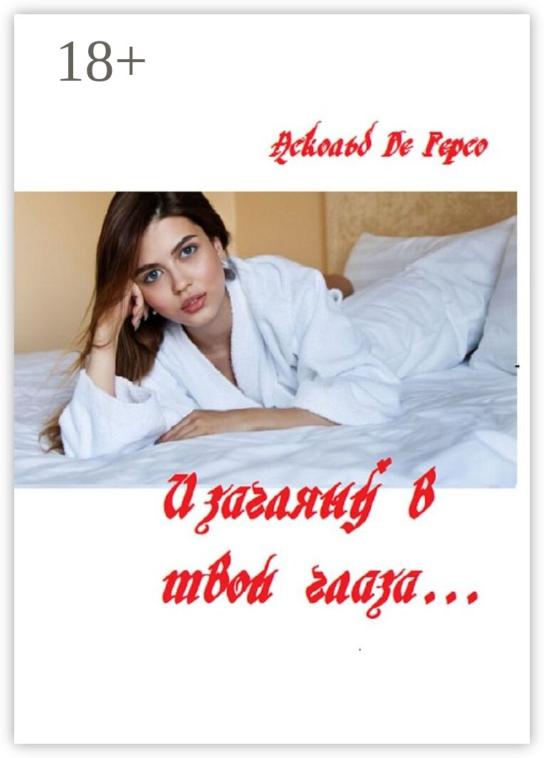 Обложка книги «И загляну в твои глаза…»