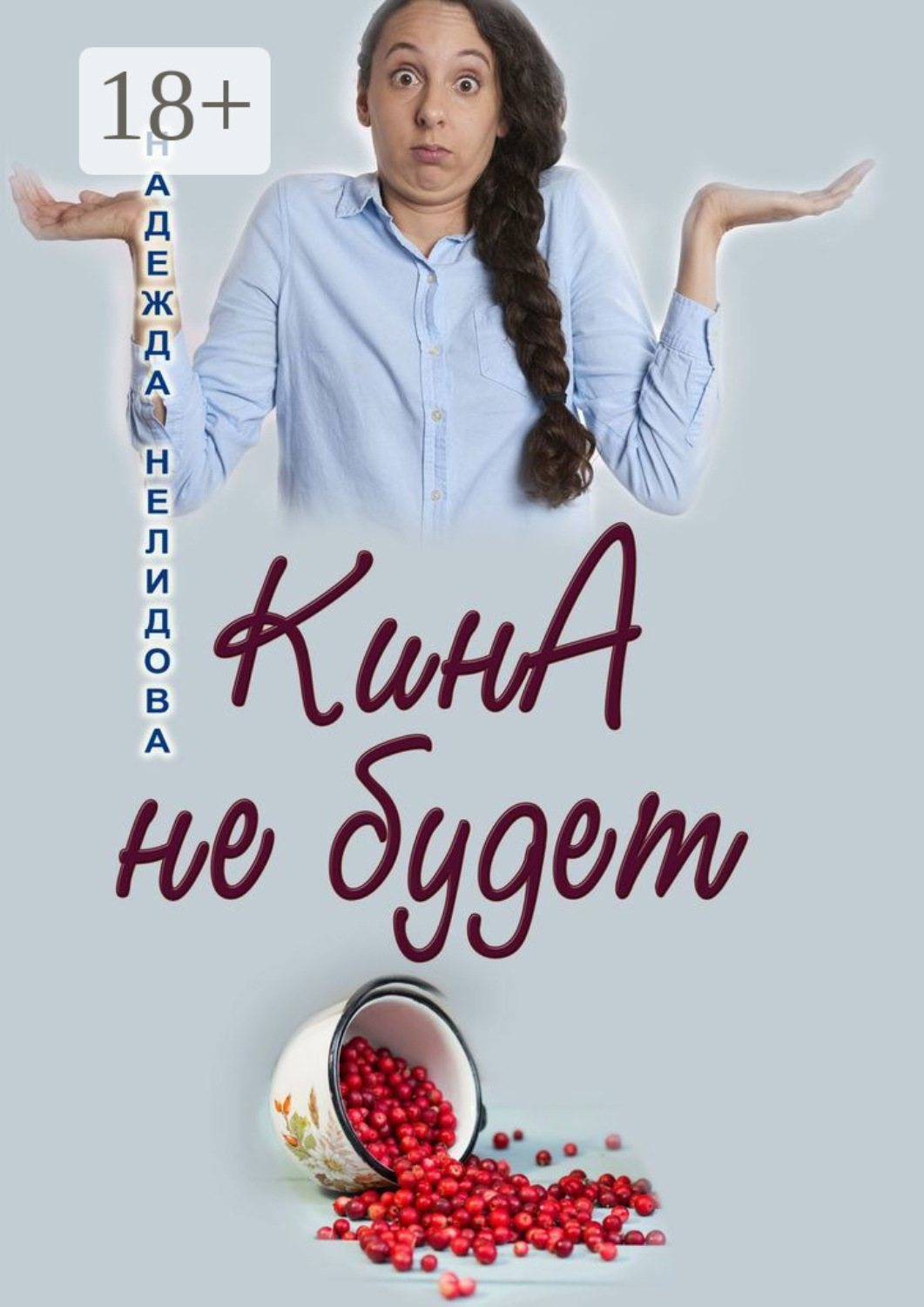 Обложка книги «КинА не будет»
