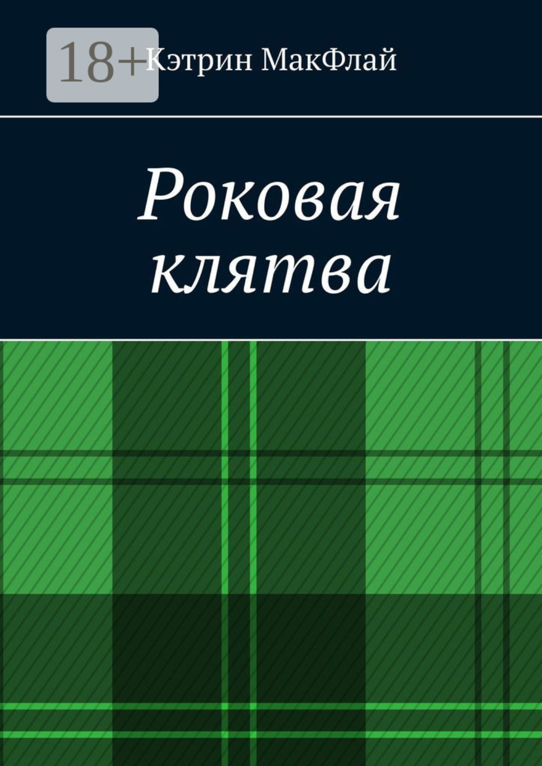 Обложка книги «Роковая клятва. Том 1. Фаворит фортуны. Том 2. Орден проклятых»