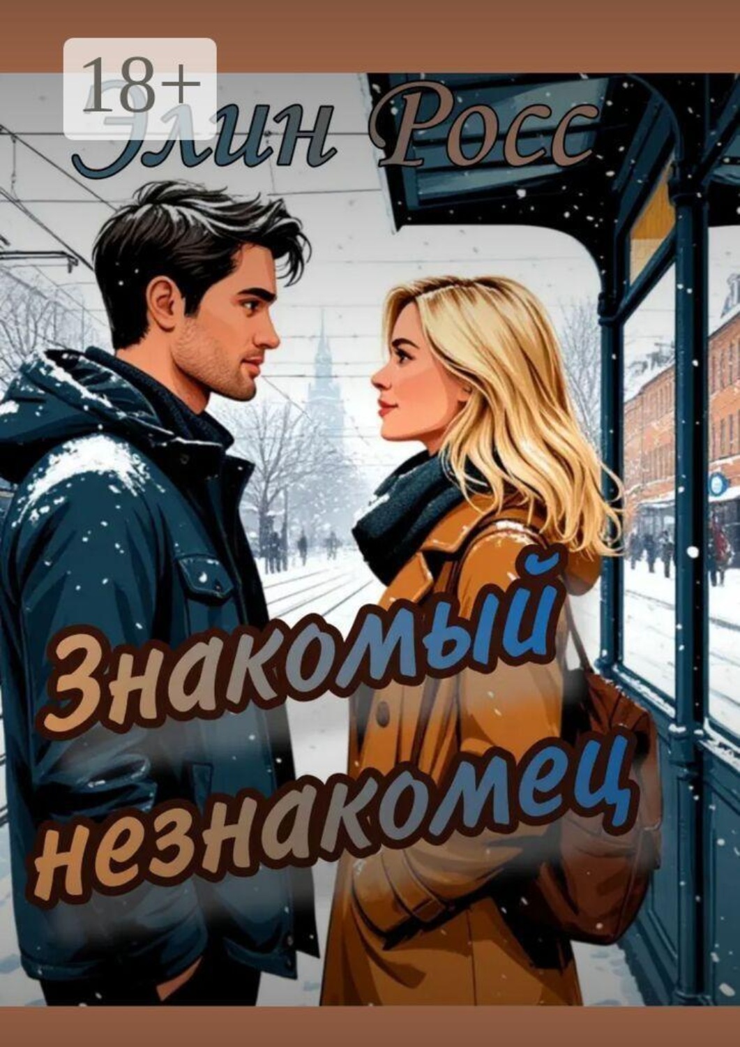 Обложка книги «Знакомый незнакомец»