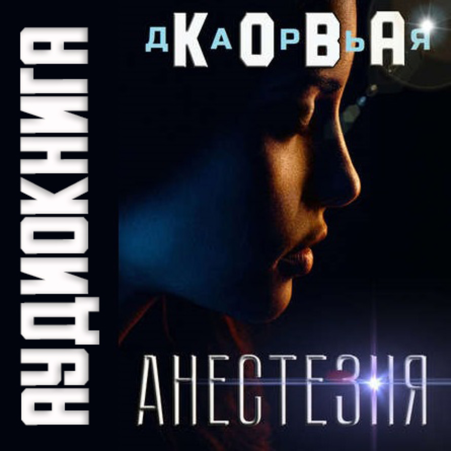 Обложка книги «Анестезия»