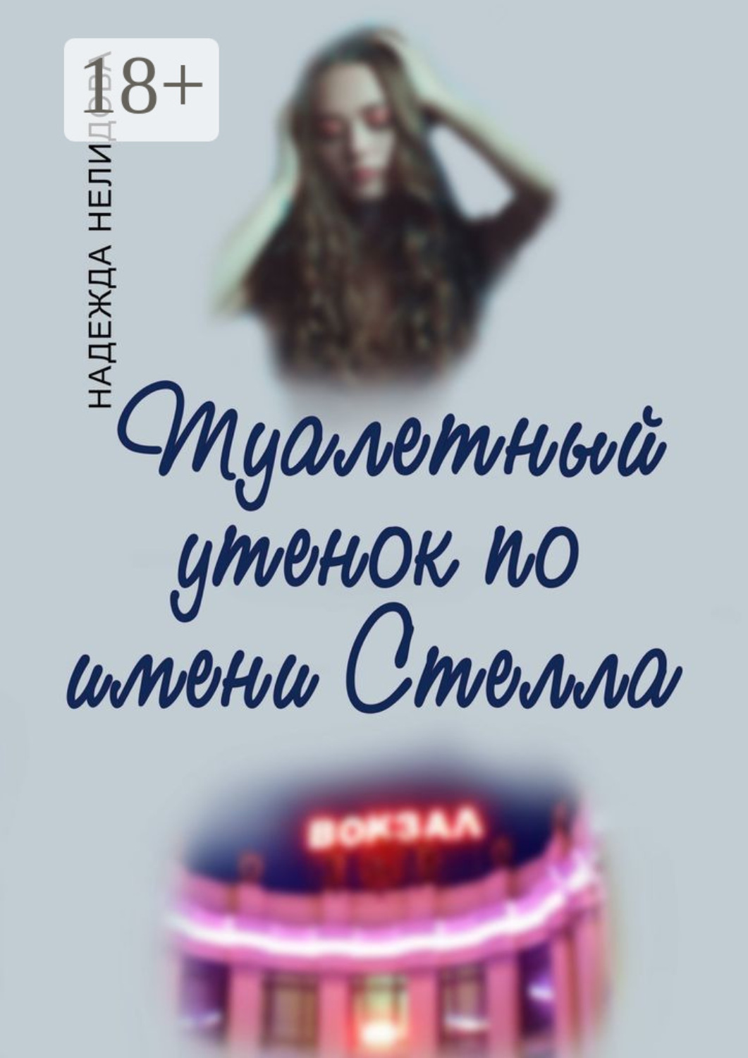 Обложка книги «Туалетный утёнок по имени Стелла»