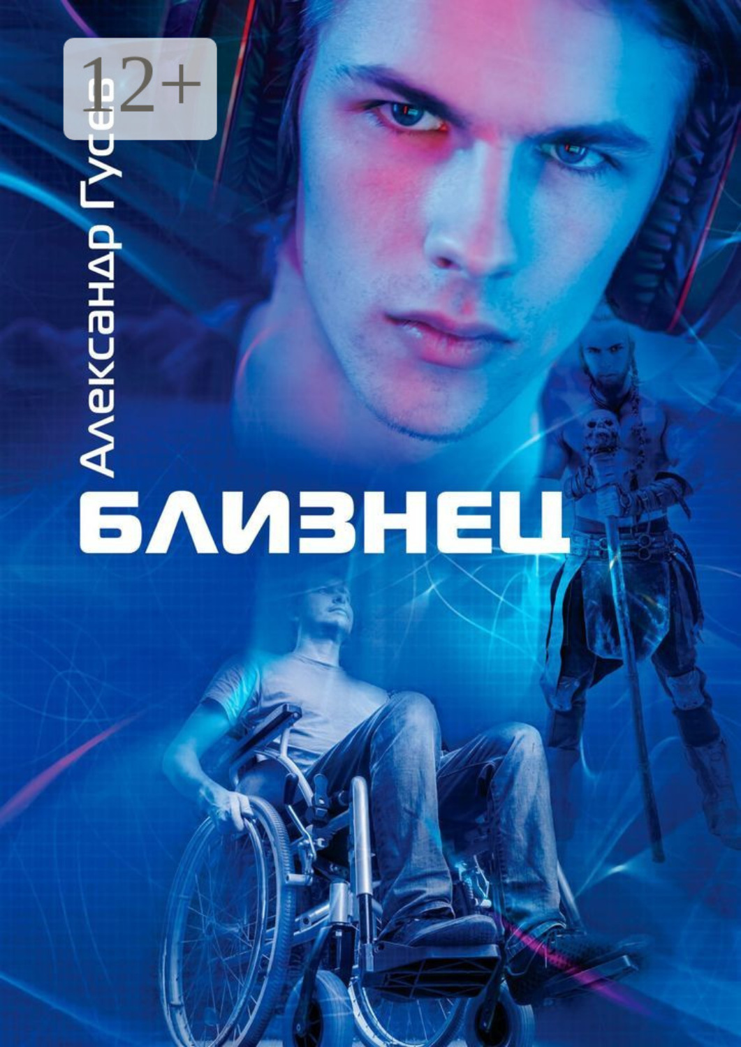 Обложка книги «Близнец»