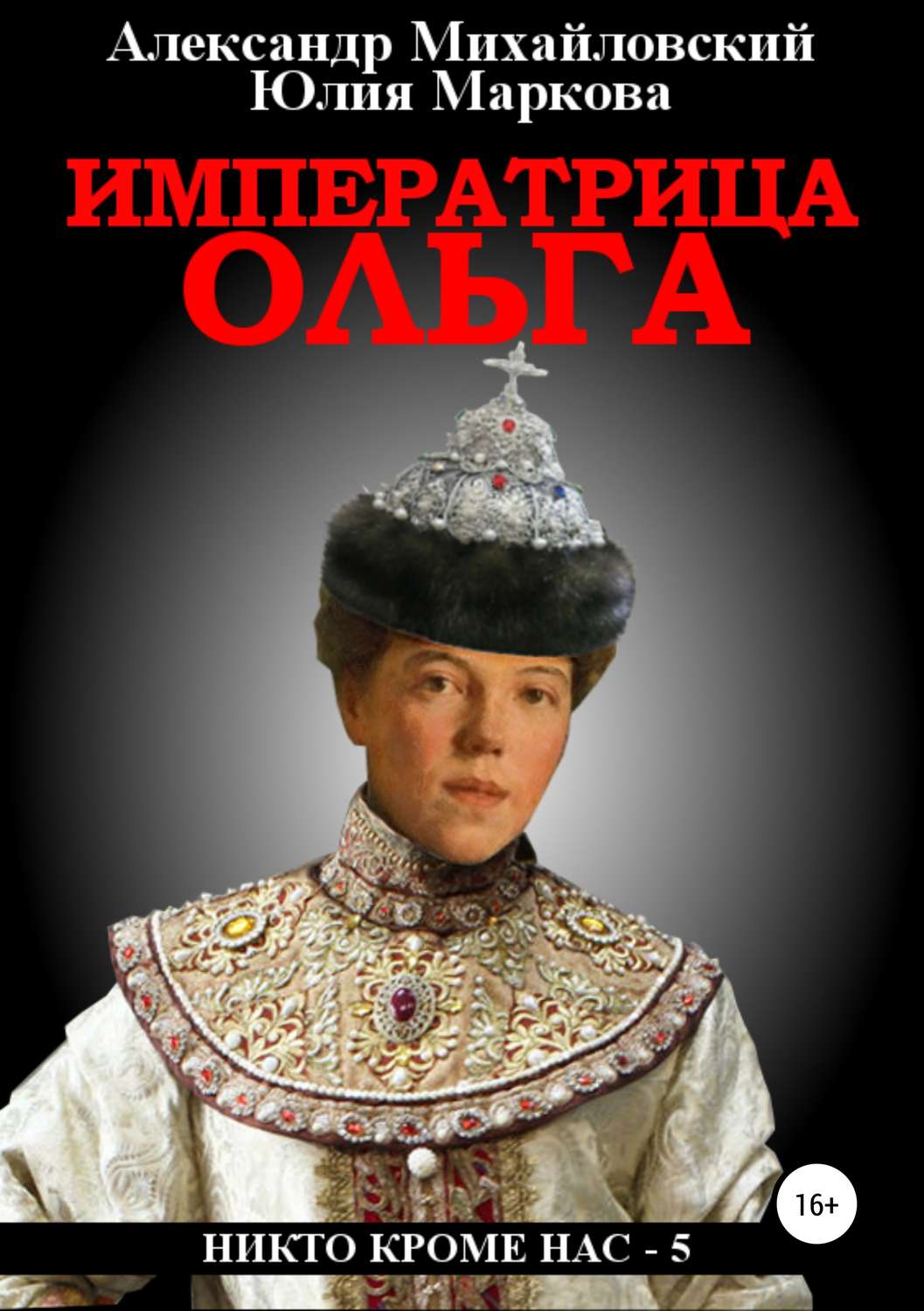 Обложка книги «Императрица Ольга»