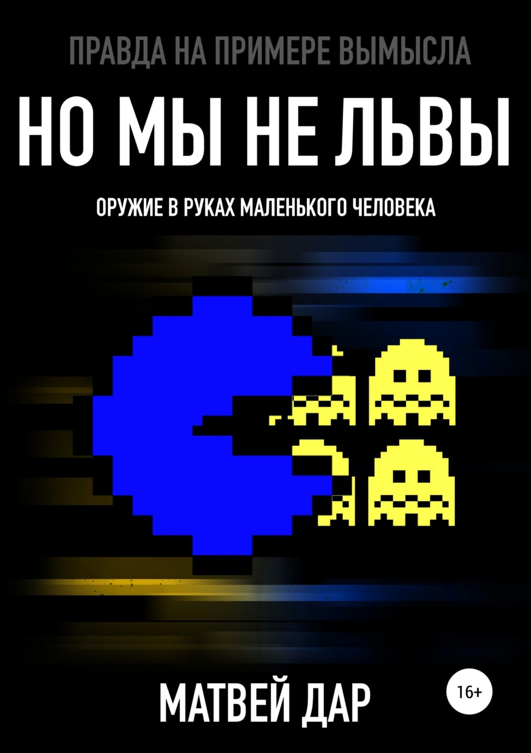 Обложка книги «Но мы не львы»