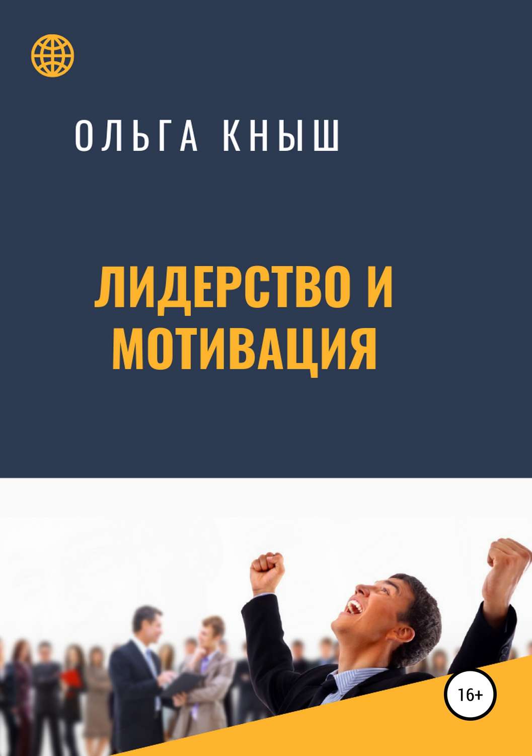 Обложка книги «Лидерство и мотивация»