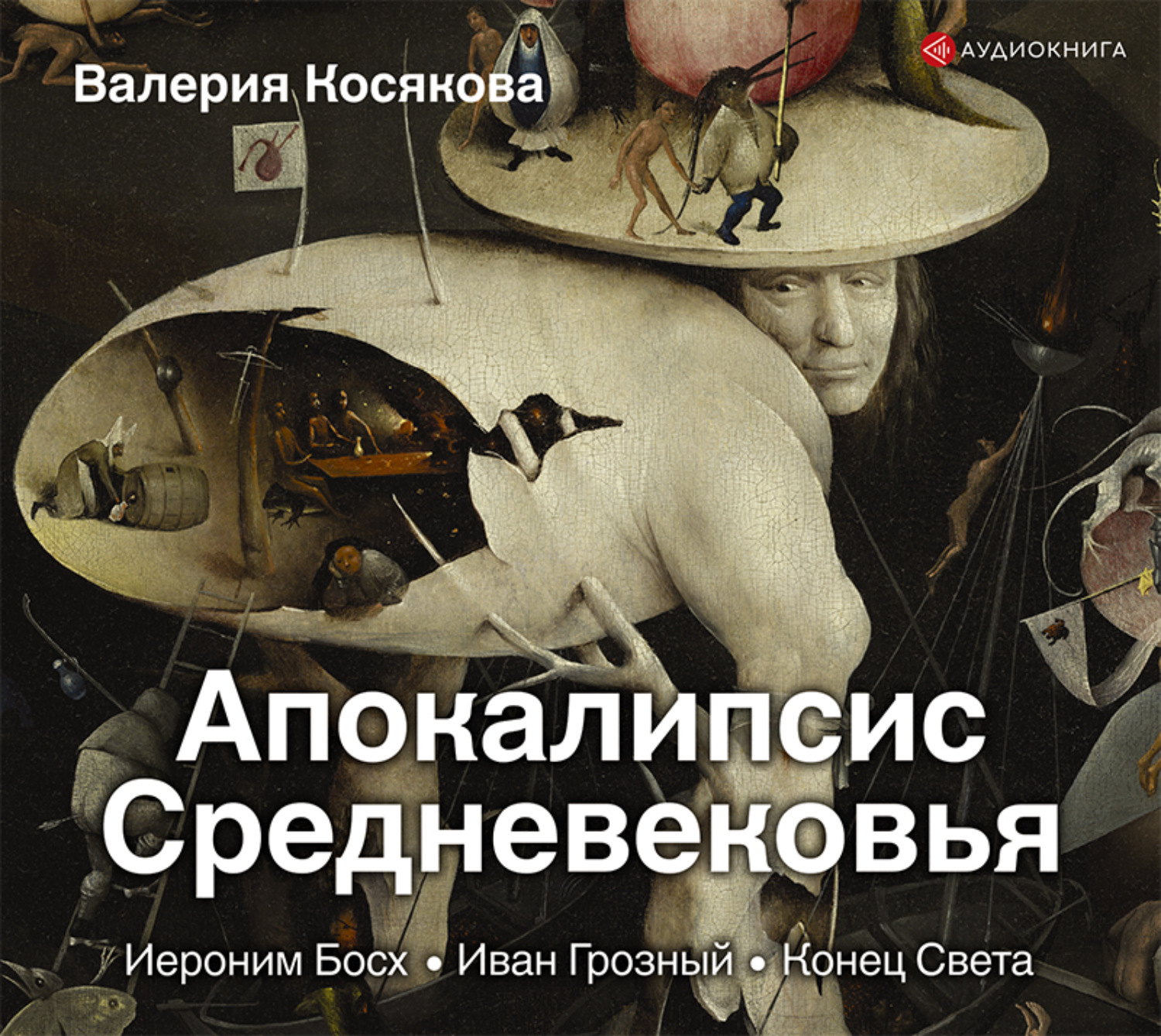Обложка книги «Апокалипсис Средневековья. Иероним Босх, Иван Грозный, Конец Света»