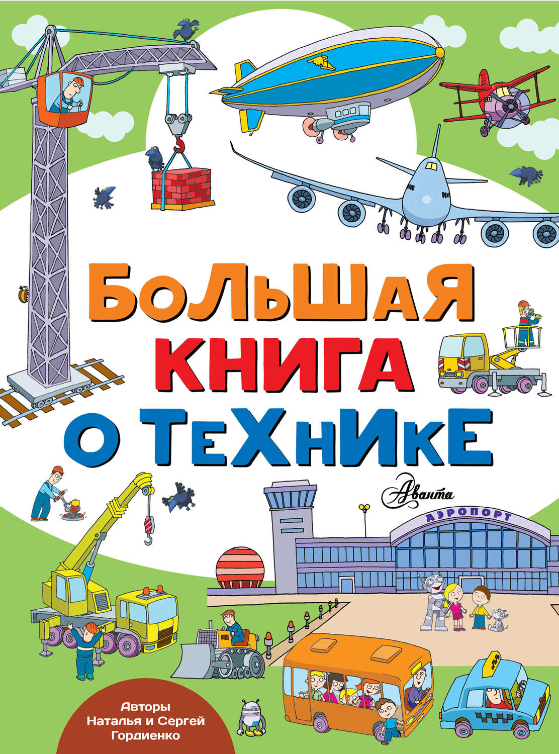 Обложка книги «Большая книга о технике»