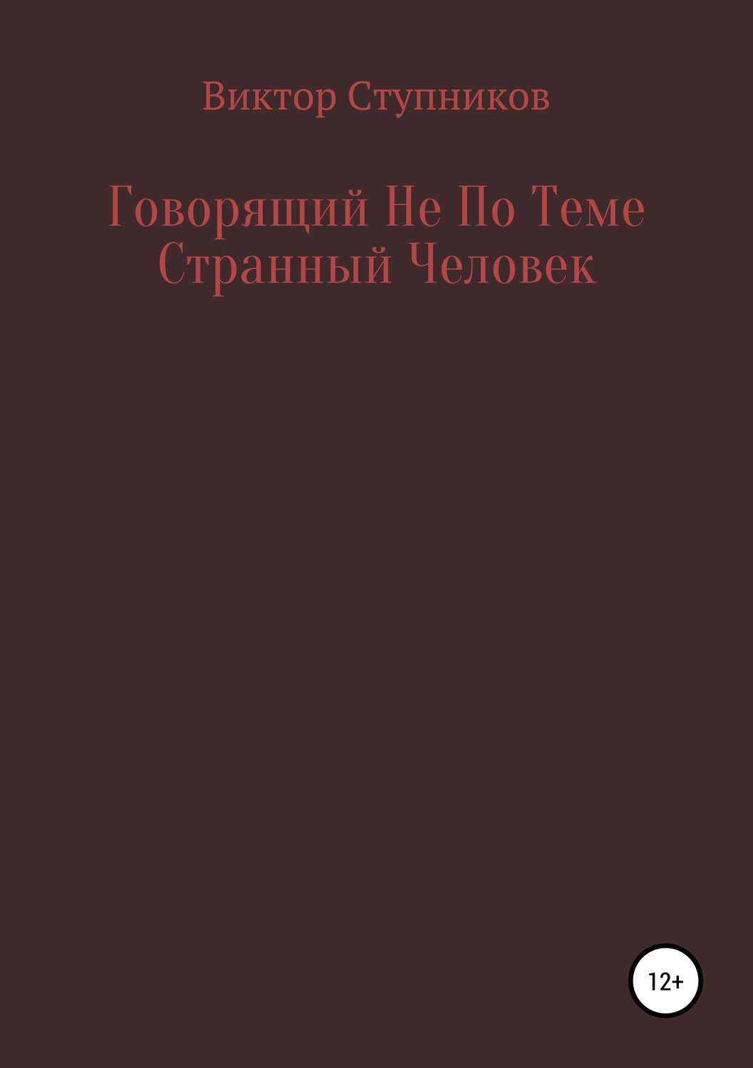 Обложка книги «Говорящий Не По Теме Странный Человек»