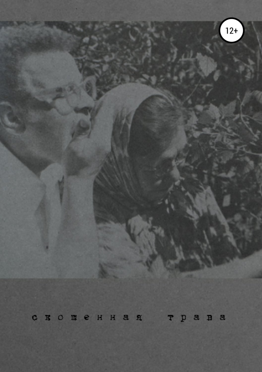 Обложка книги «Скошенная трава»