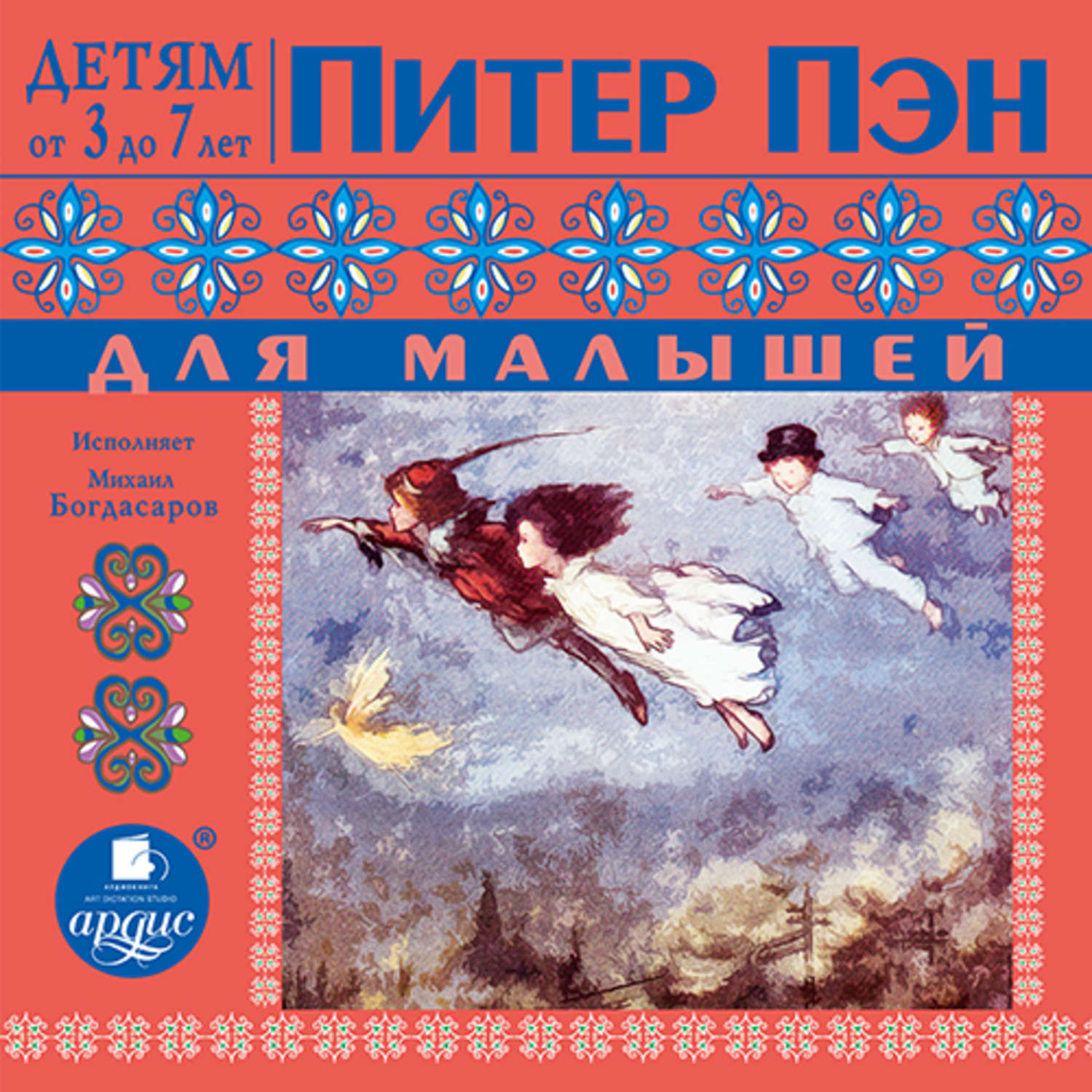 Обложка книги «Питер Пэн для малышей. По сказке Джеймса Барри»