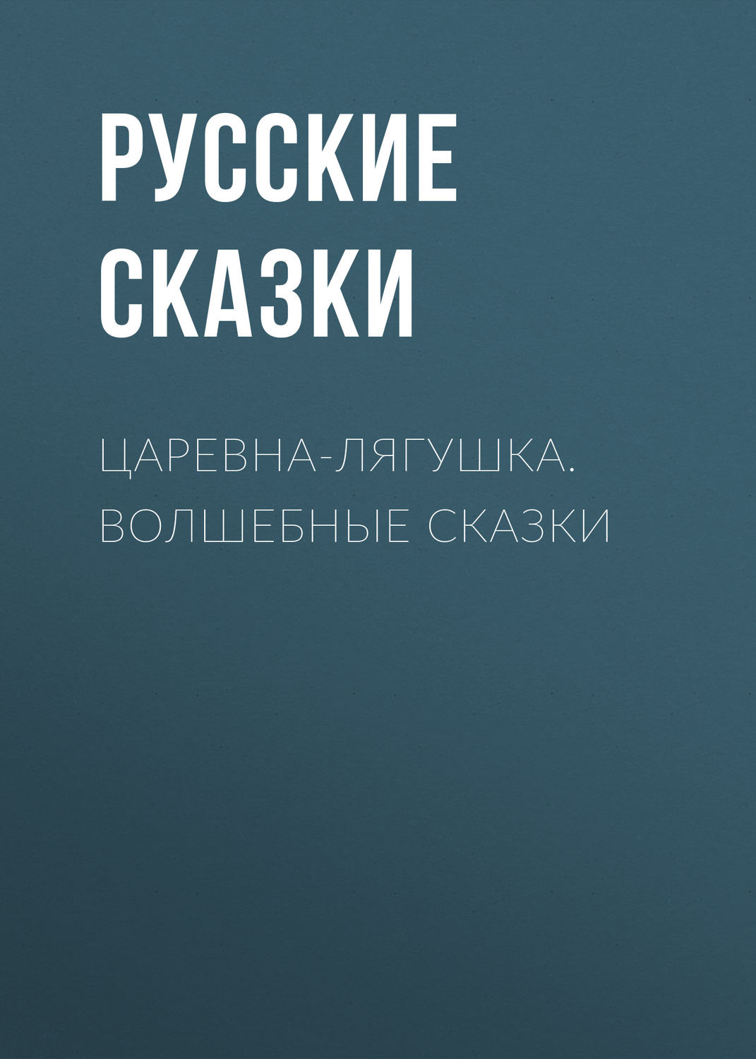 Обложка книги «Царевна-лягушка. Волшебные сказки»