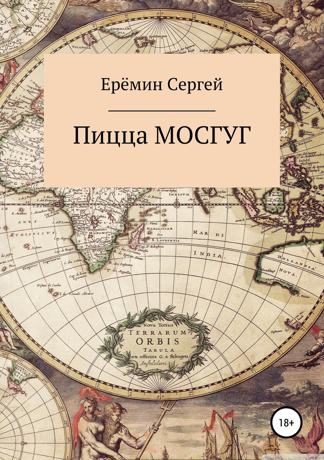 Обложка книги «Пицца МОСГУГ»