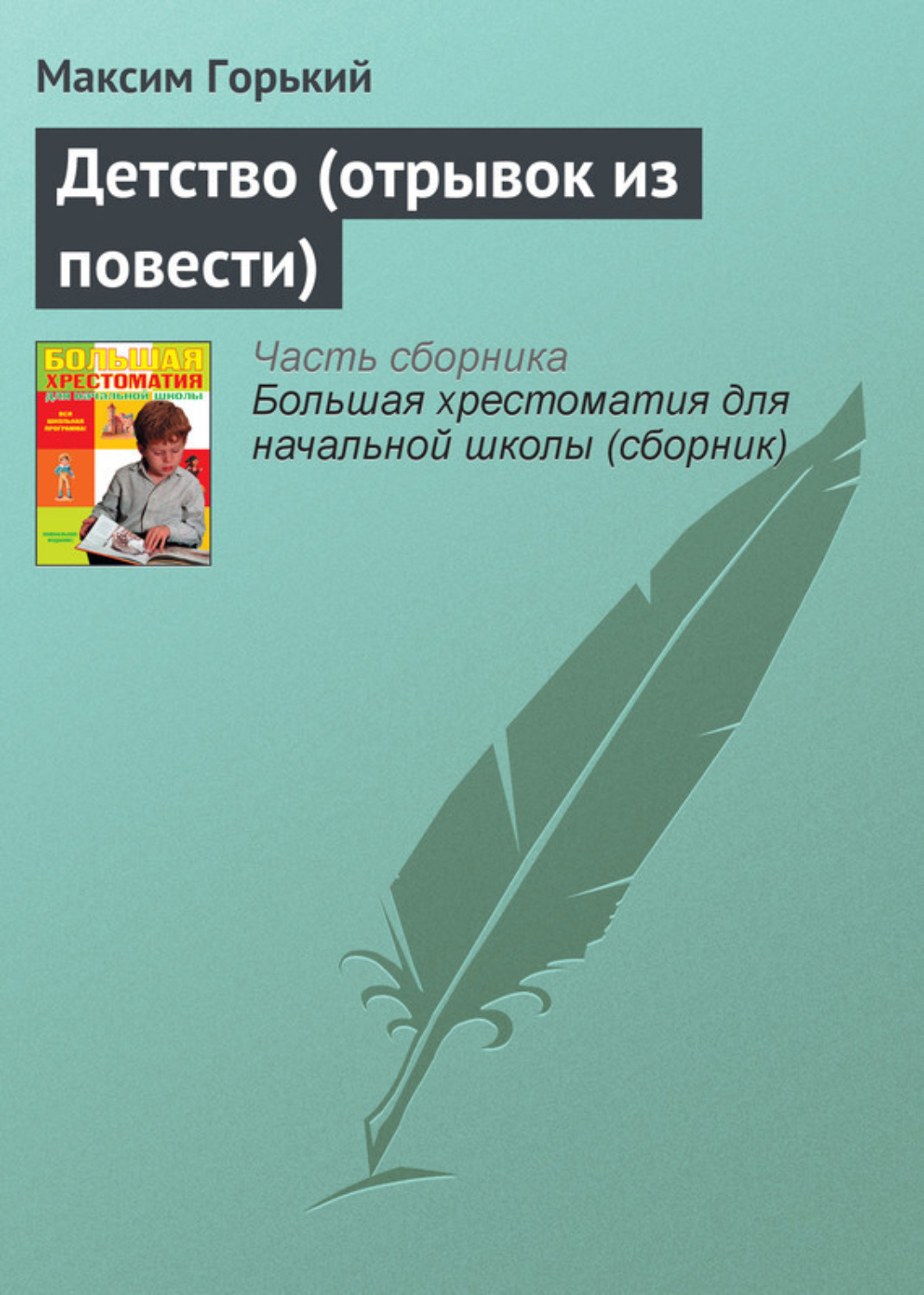 Обложка книги «Детство (отрывок из повести)»