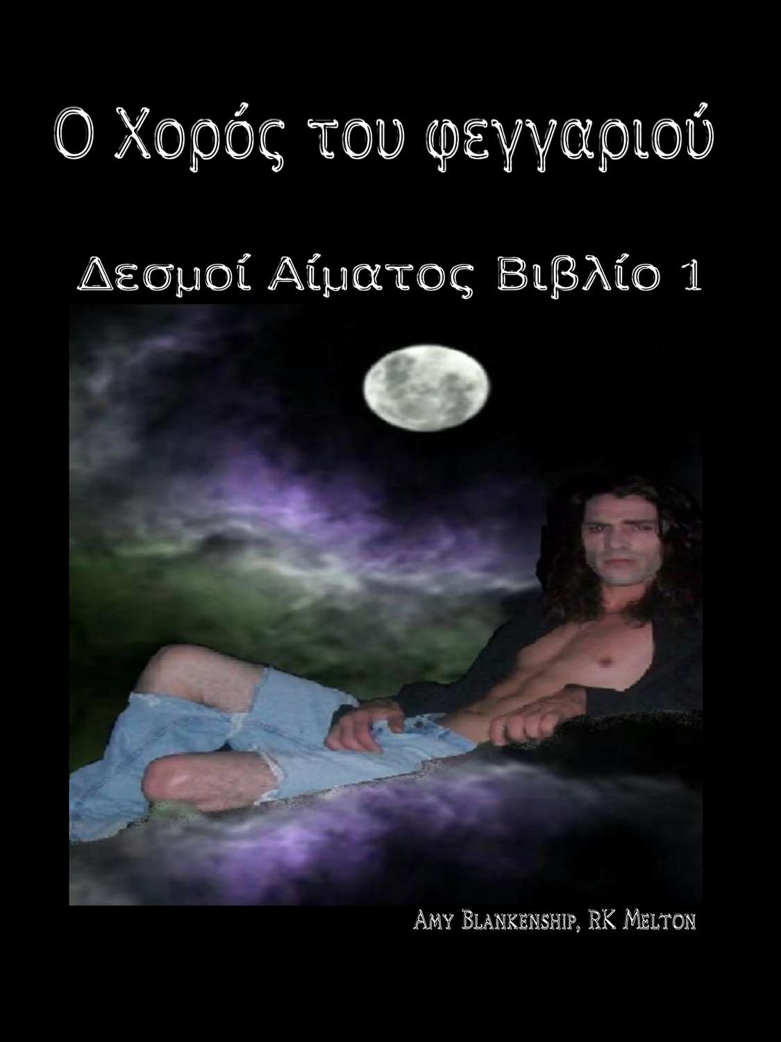 Обложка книги «Ο Χορός Του Φεγγαριού»