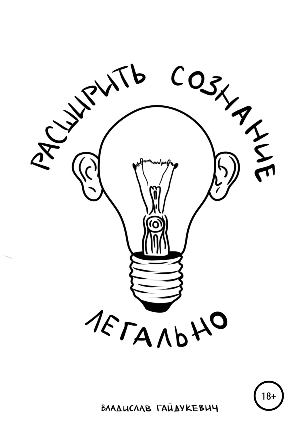 Обложка книги «Расширить сознание легально»