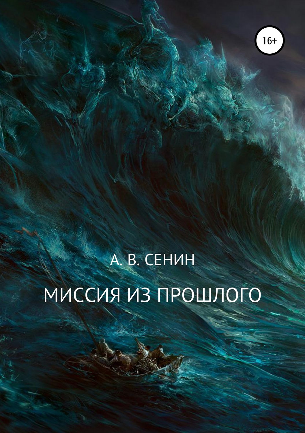 Обложка книги «Миссия из прошлого»