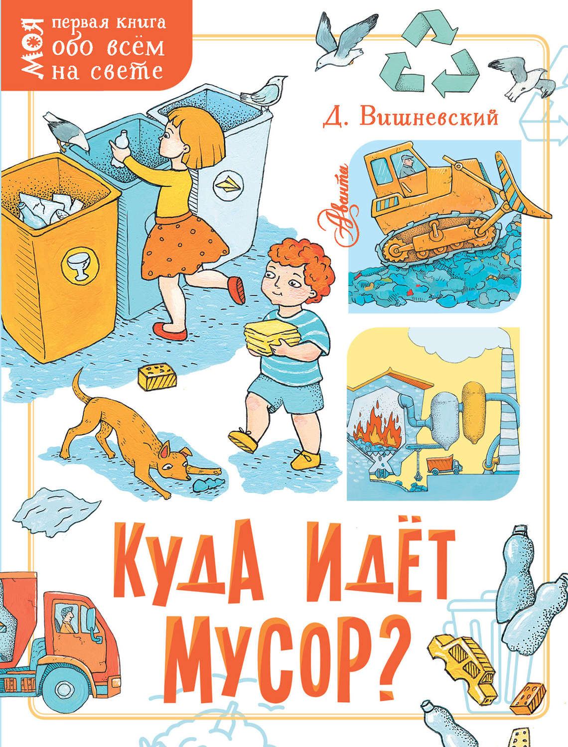 Обложка книги «Куда идёт мусор?»