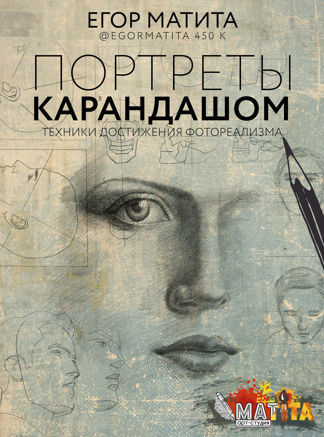 Обложка книги «Портреты карандашом. Техники достижения фотореализма»