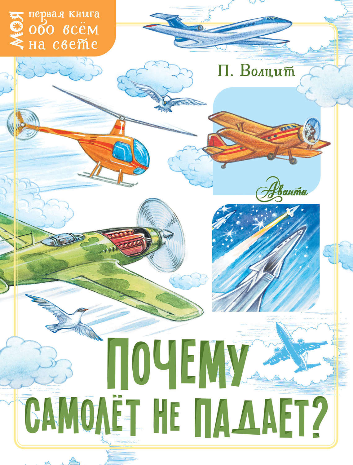 Обложка книги «Почему самолёт не падает?»