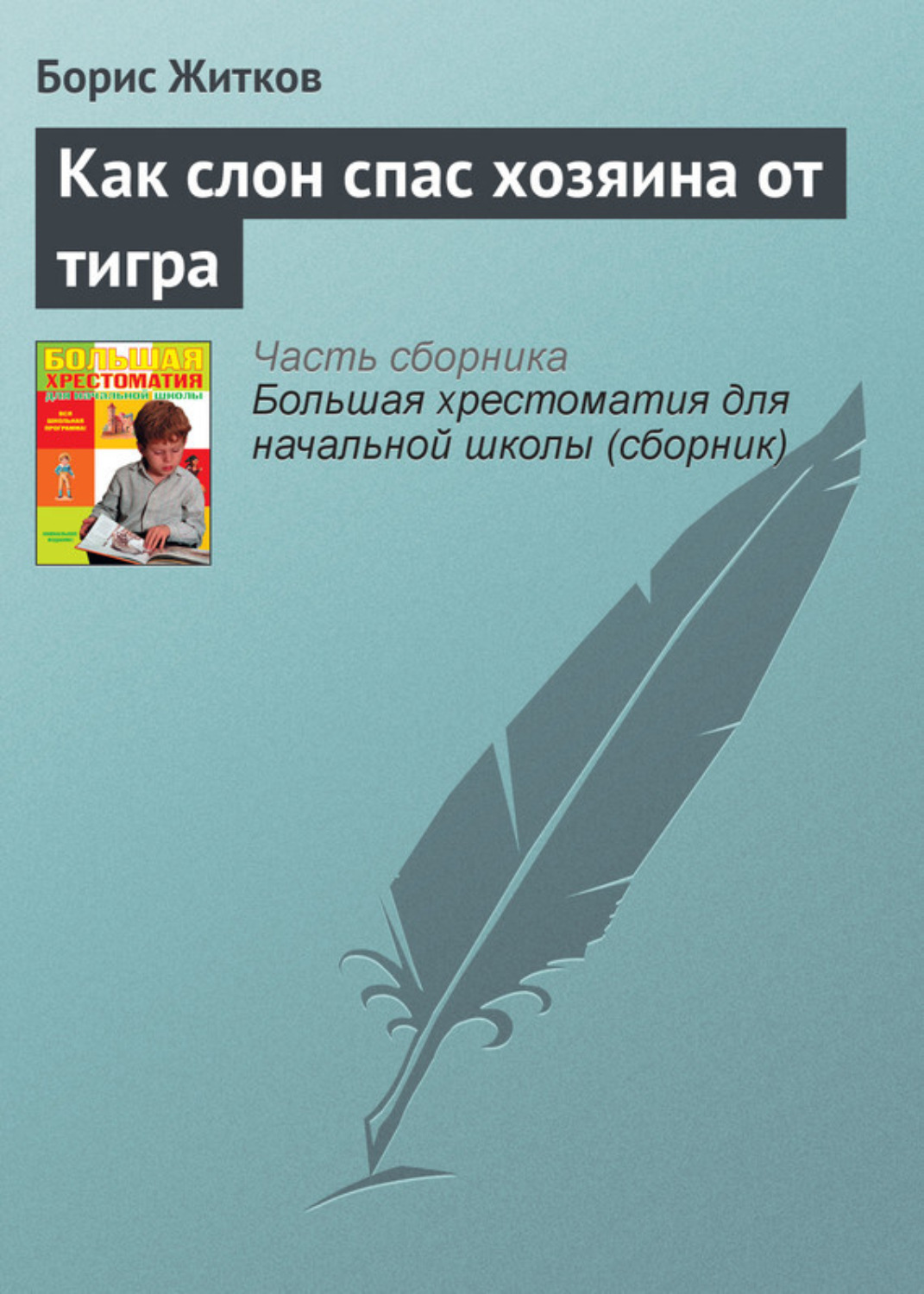 Обложка книги «Как слон спас хозяина от тигра»