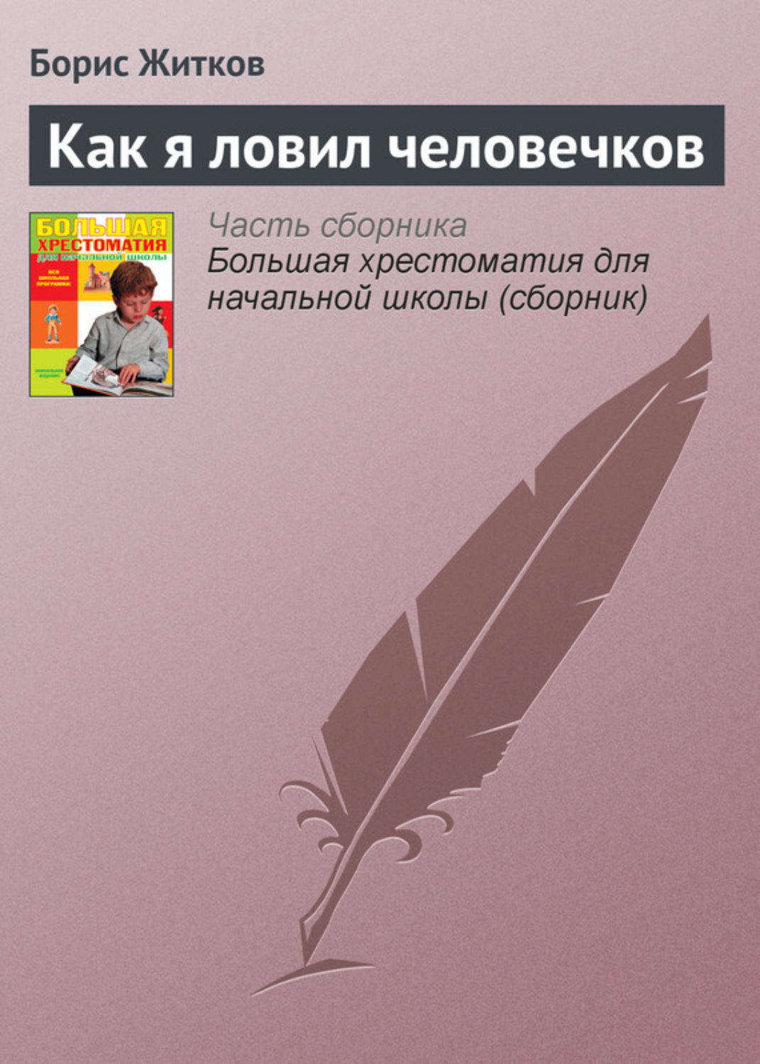 Обложка книги «Как я ловил человечков»
