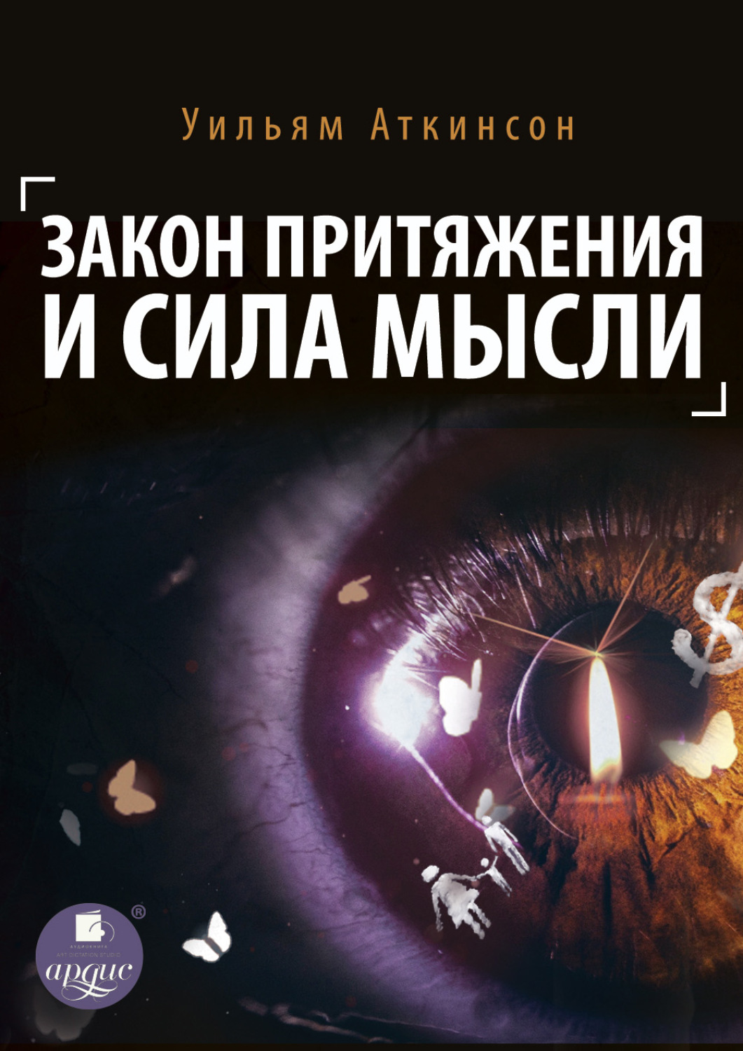 Обложка книги «Закон притяжения и сила мысли»
