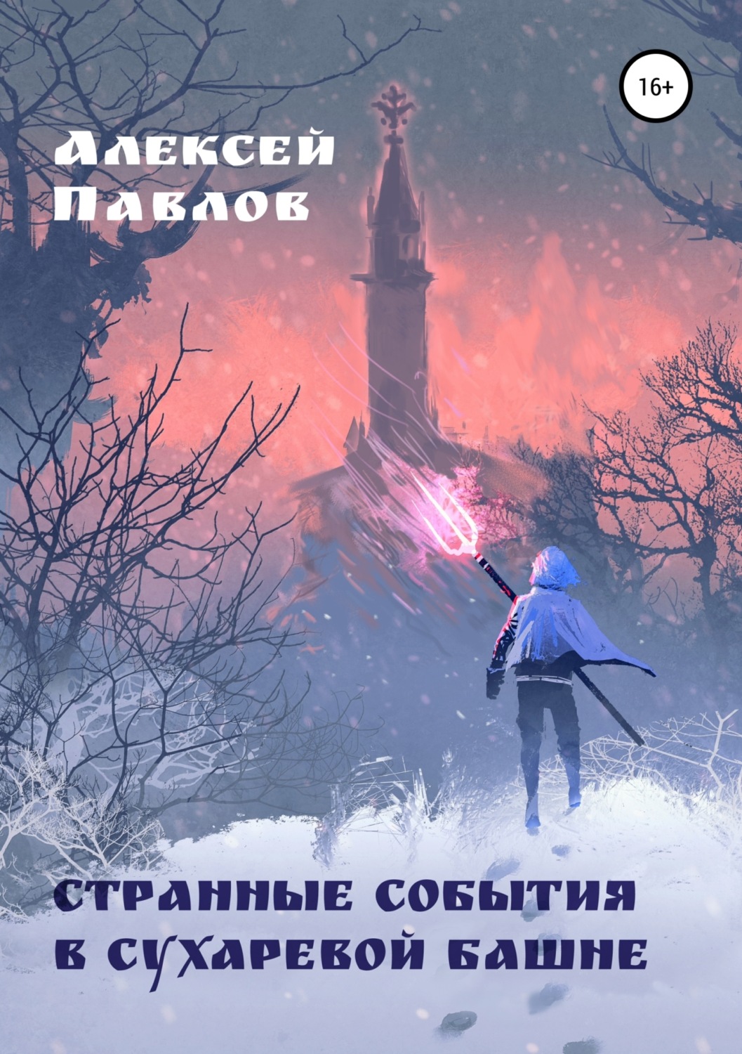 Обложка книги «Странные события в Сухаревой башне»
