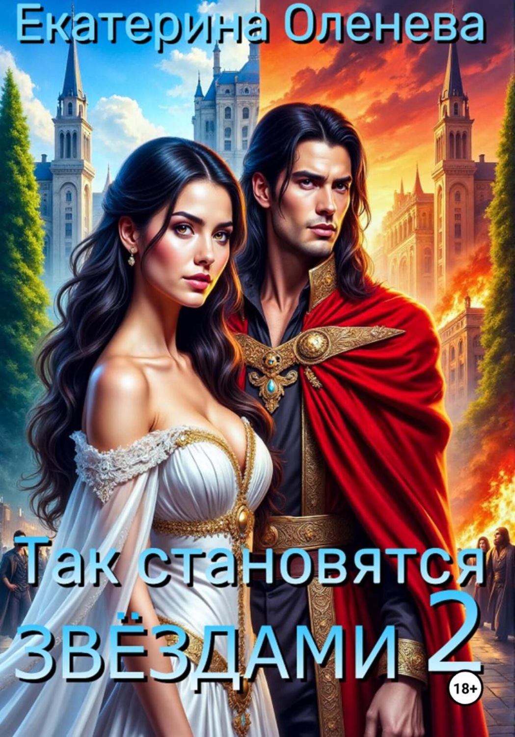 Обложка книги «Так становятся звёздами 2»