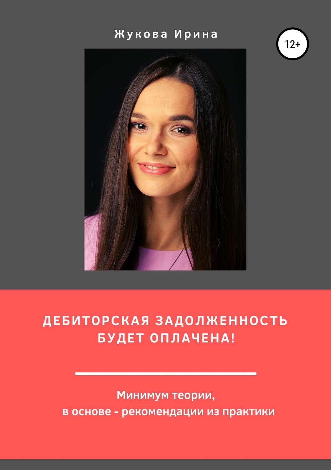 Обложка книги «Дебиторская задолженность будет оплачена!»