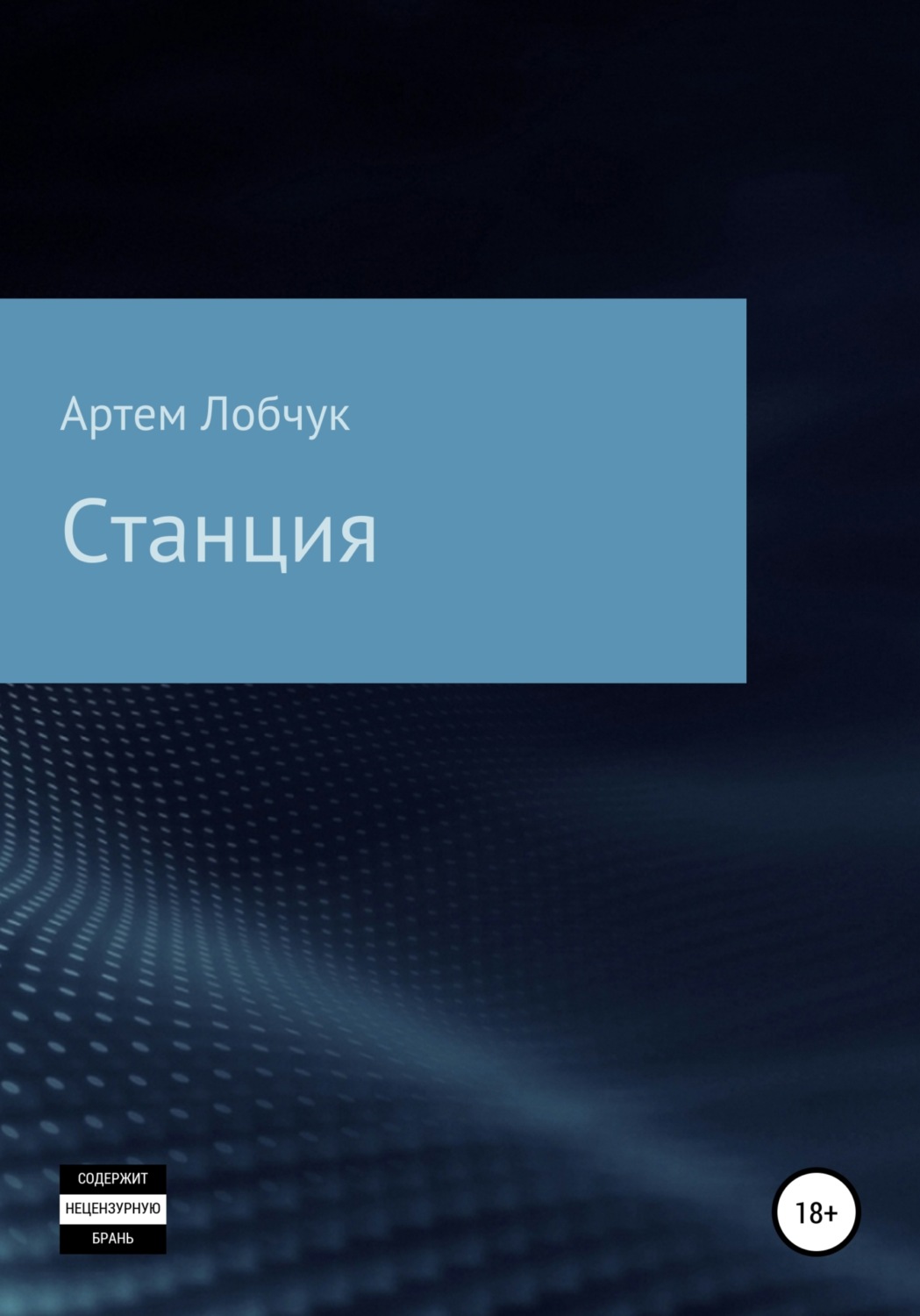 Обложка книги «Станция»