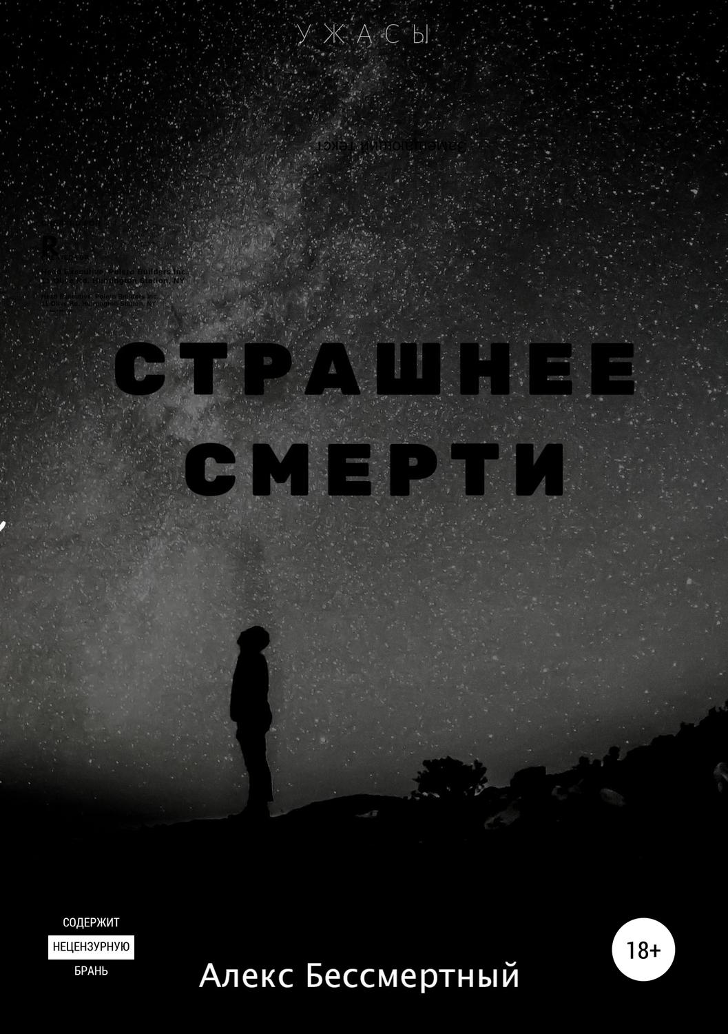 Обложка книги «Страшнее смерти»