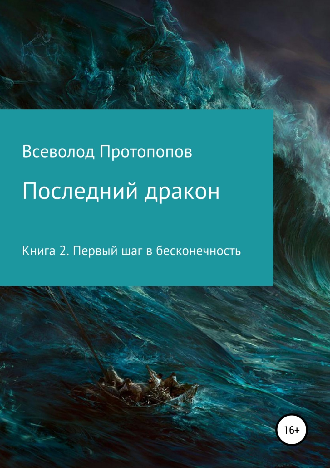 Обложка книги «Последний дракон. Первый шаг в бесконечность»