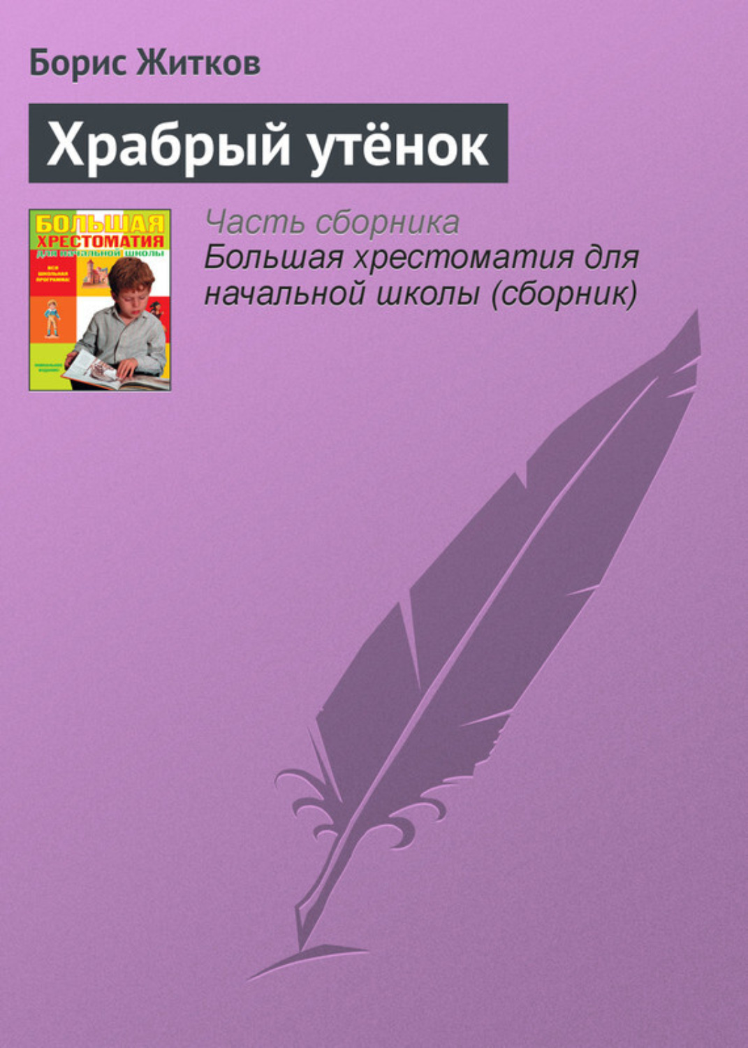 Обложка книги «Храбрый утёнок»