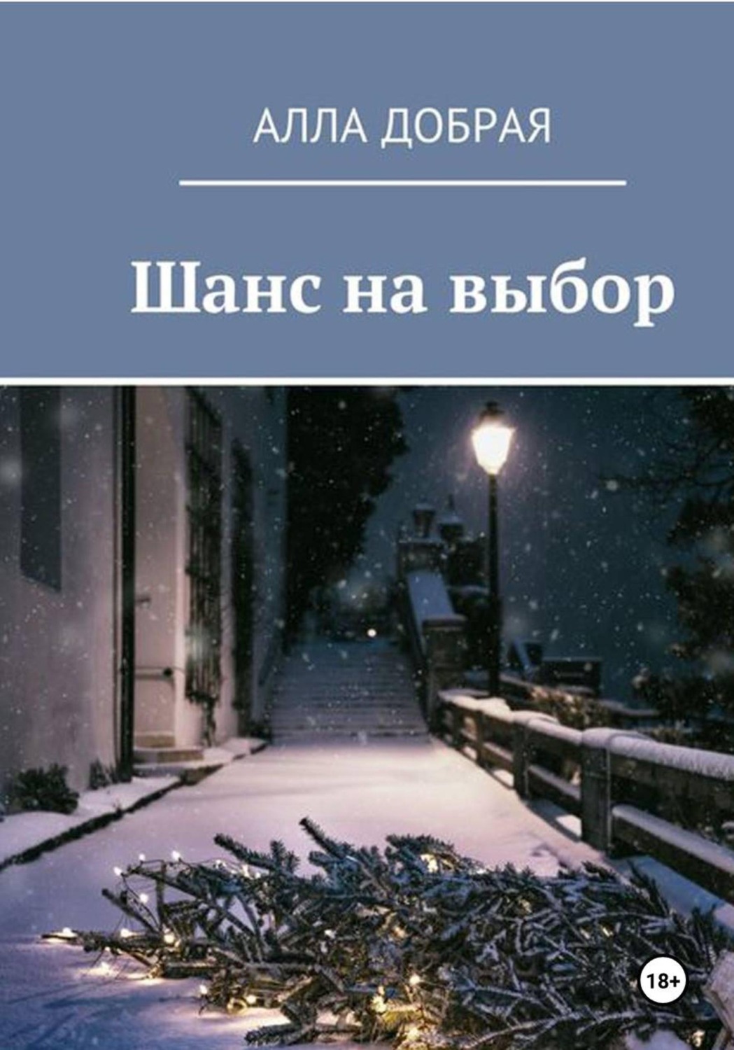 Обложка книги «Шанс на выбор»