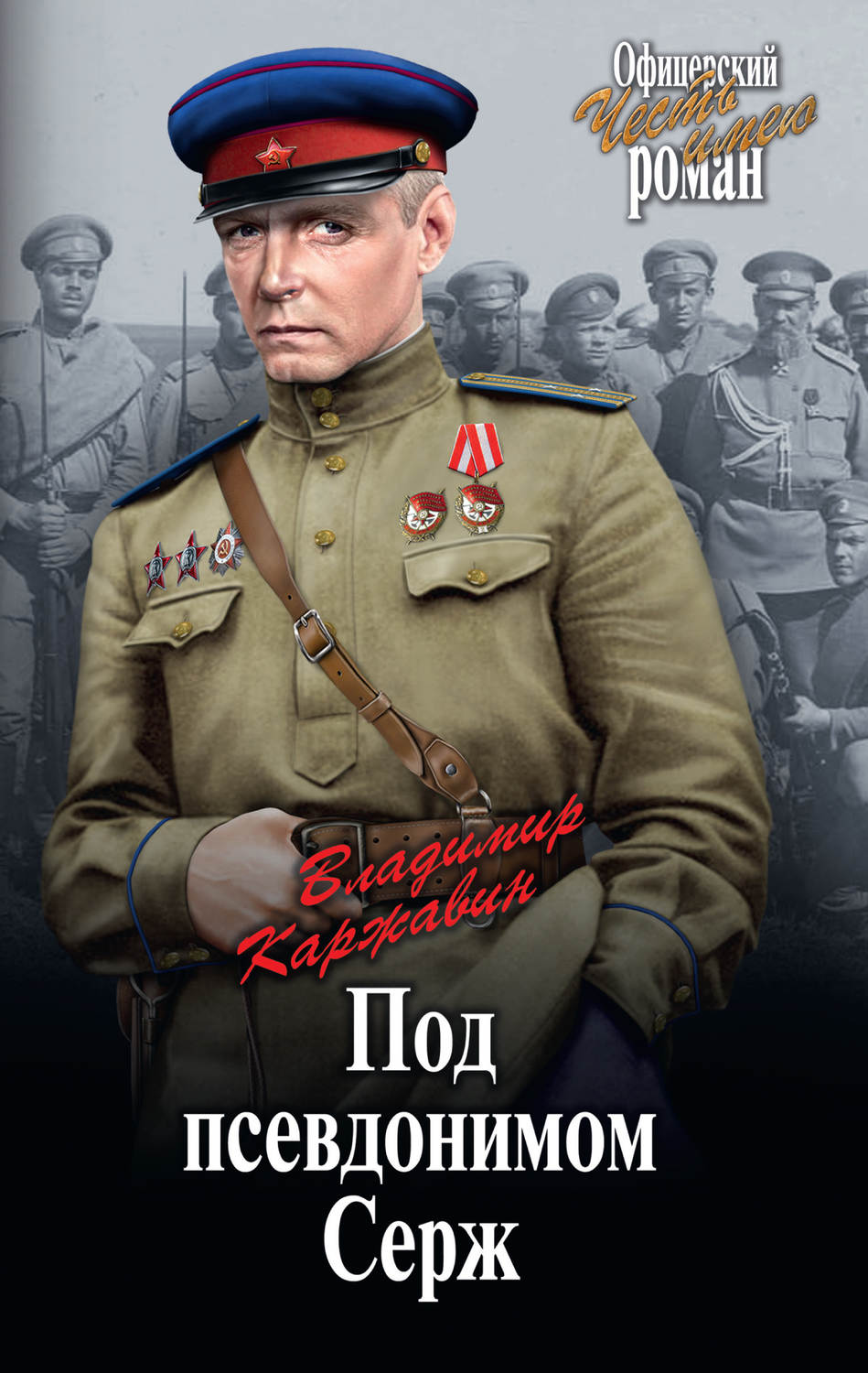 Обложка книги «Под псевдонимом Серж»