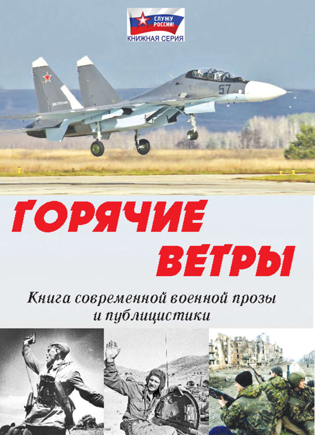 Обложка книги «Горячие ветры»