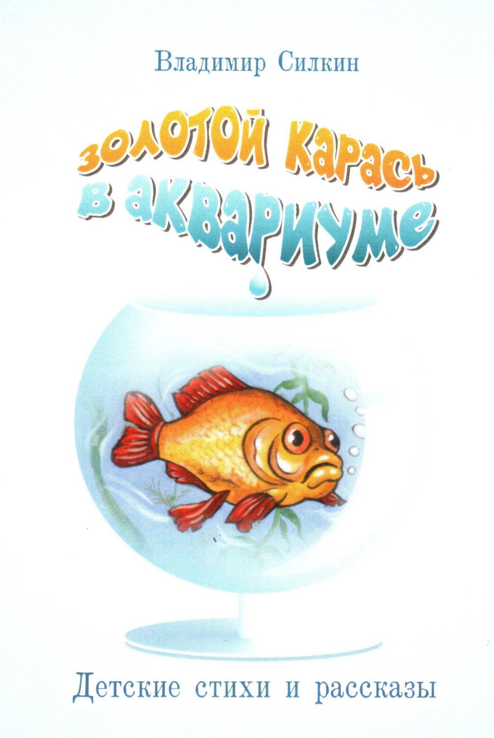 Обложка книги «Золотой карась в аквариуме»