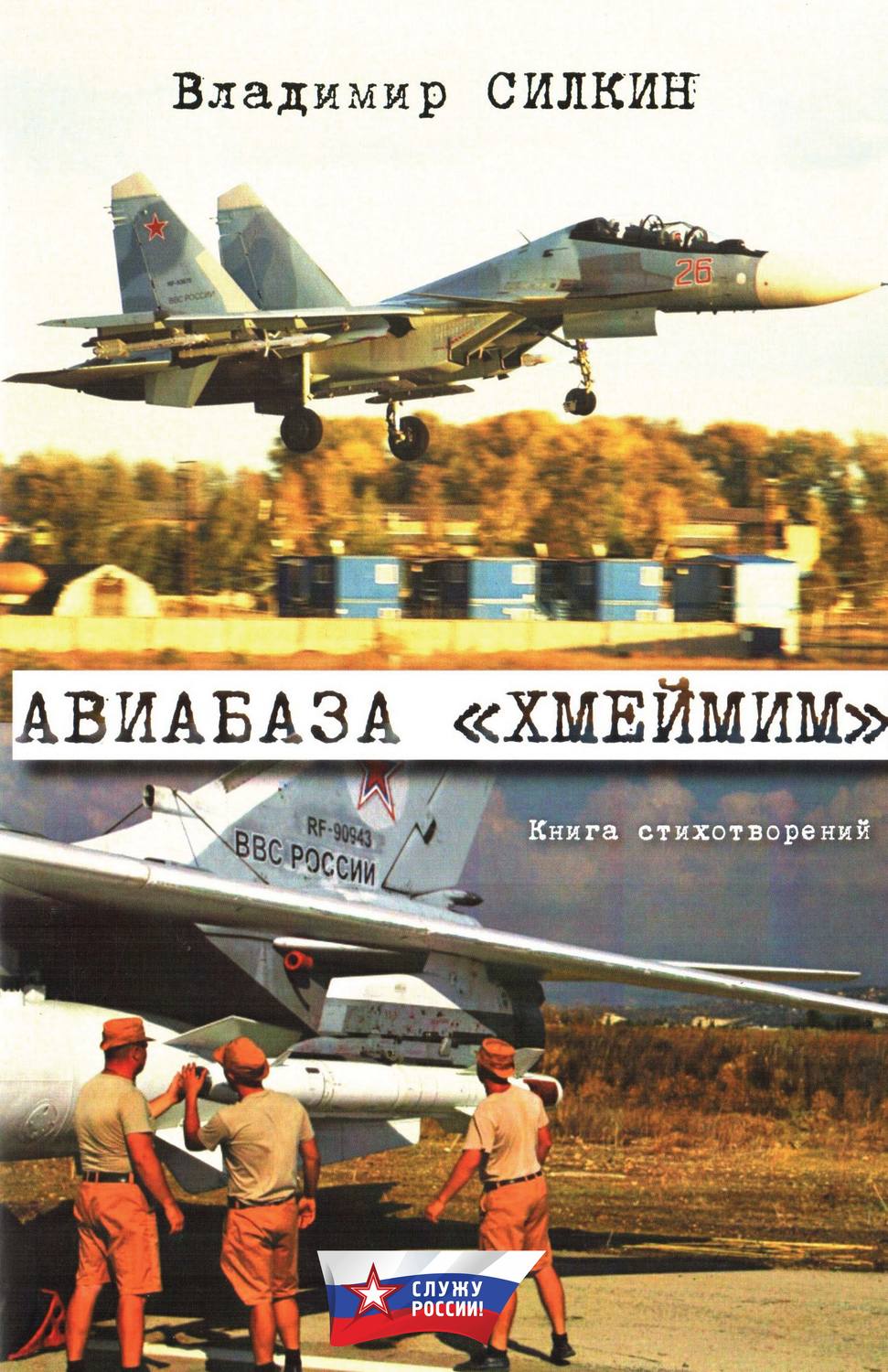 Обложка книги «Авиабаза «Хмеймим»»