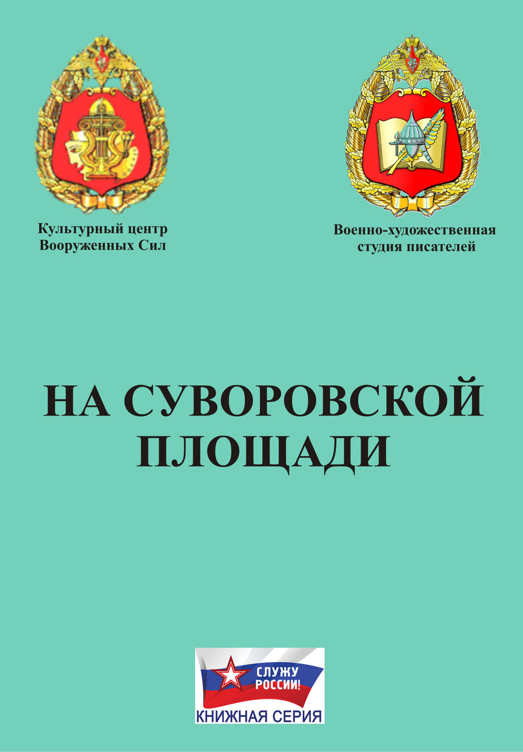 Обложка книги «На Суворовской площади»