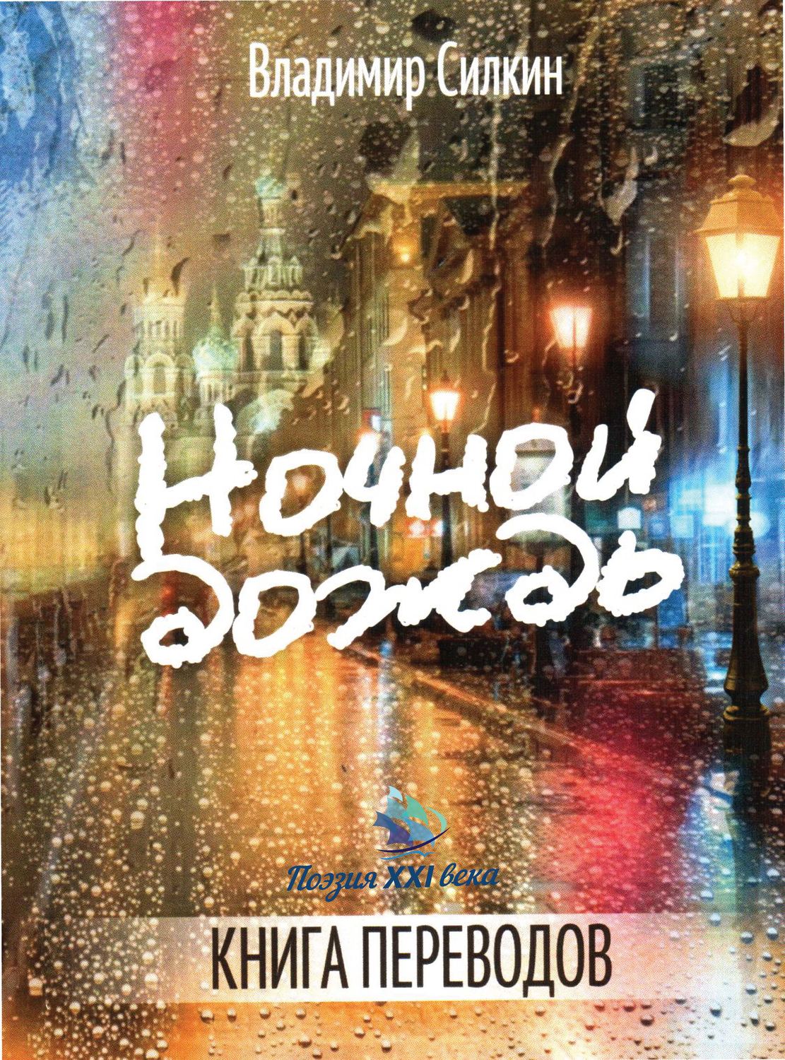 Обложка книги «Ночной дождь»