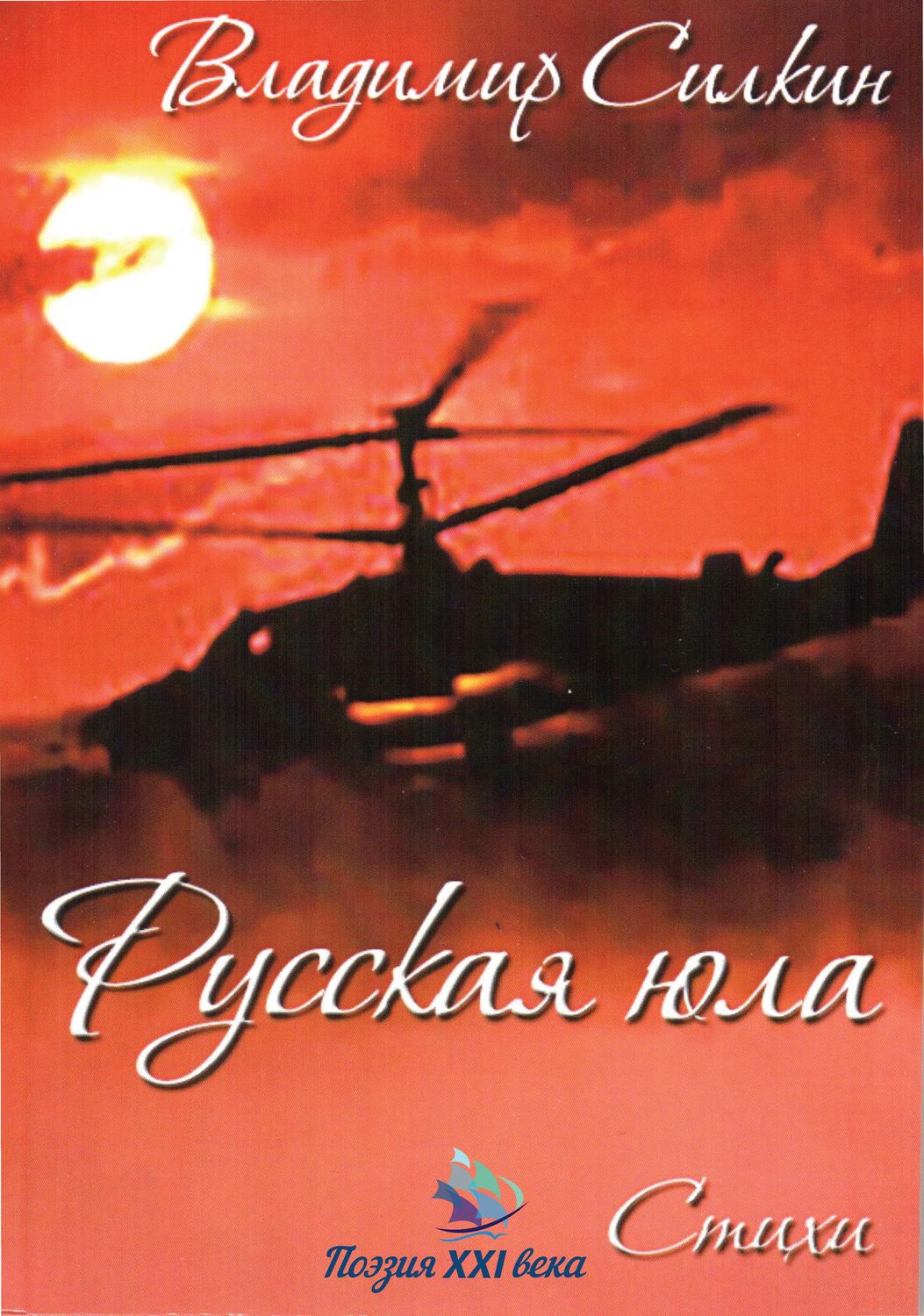 Обложка книги «Русская юла»